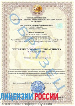 Образец сертификата соответствия аудитора №ST.RU.EXP.00006030-1 Курагино Сертификат ISO 27001